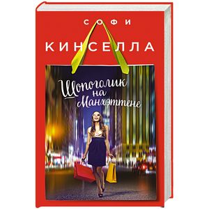 Шопоголик на Манхэттене