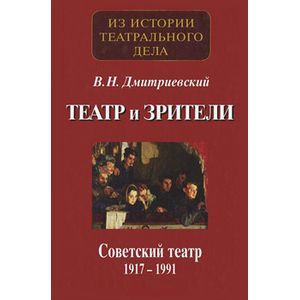 Театр и зрители. Советский театр 1917-1991