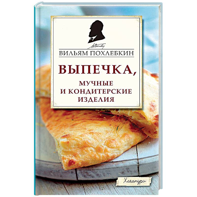 Похлебкин. Книга по безглютеновой выпечке. Вильям Похлебкин рецепты.