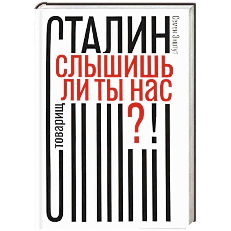 Товарищ Сталин,слышишь ли ты нас?!
