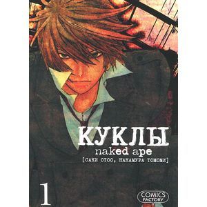 Куклы. Том 1