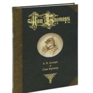 Наш Бисмарк