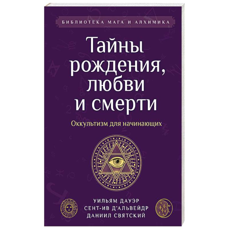 Тайны рождения, любви и смерти. Оккультизм для начинающих