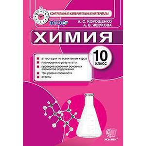 Химия. 10 класс. Контрольные измерительные материалы