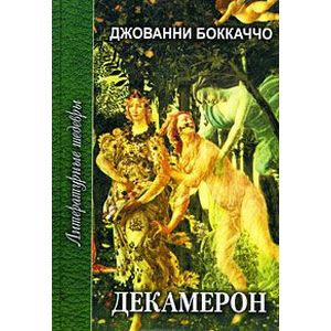 Декамерон. В 2 томах. Том 2 Декамерон. В 2 томах. Том 2