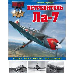Истребитель Ла-7. Гроза реактивных 'мессеров'
