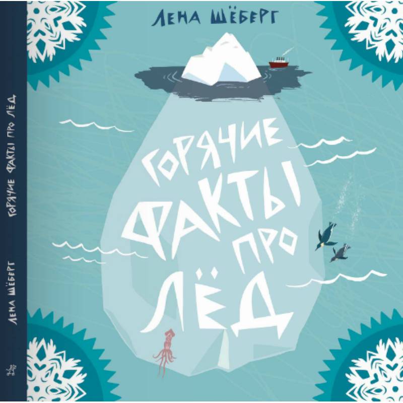 Горячие факты про лёд