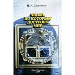 Числа, по которым построен мир
