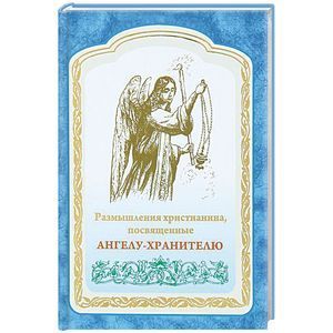 Размышление христианина Ангелу-Хранителю