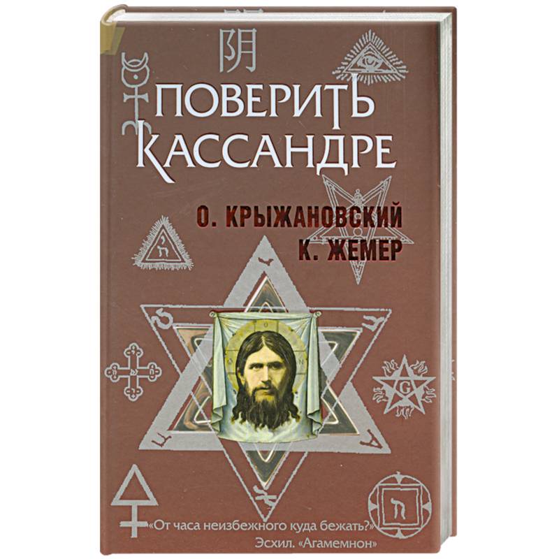 Поверить Кассандре