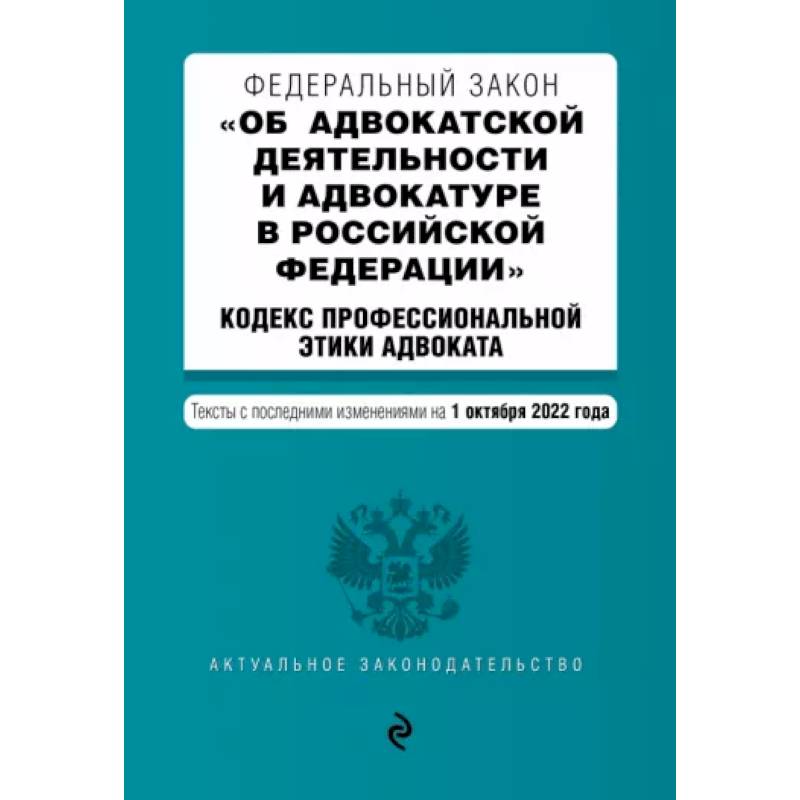 ФЗ 'Об адвокатской деятельности и адвокатуре в Российской Федерации'. Кодекс профессиональной этики ФЗ 'Об адвокатской деятельности и адвокатуре в Российской Федерации'. Кодекс профессиональной этики