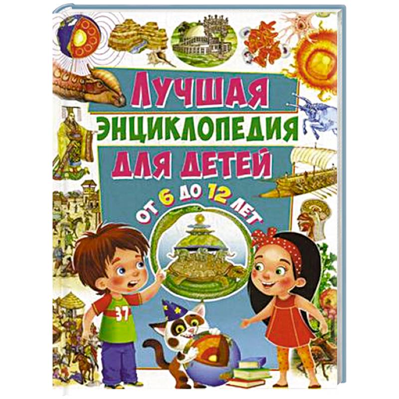 Лучшая энциклопедия для детей от 6 до 12 лет