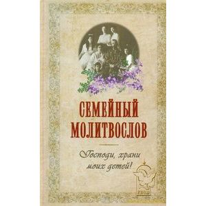 Семейный молитвослов. Господи, храни моих детей!
