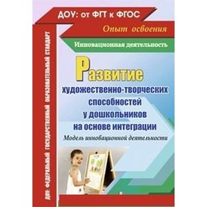 Развитие художественно-творческих способностей у дошкольников на основе интеграции. Модель инновационной деятельности