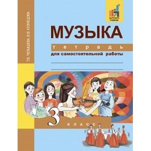 Музыка. 3 класс. Тетрадь для самостоятельной работы