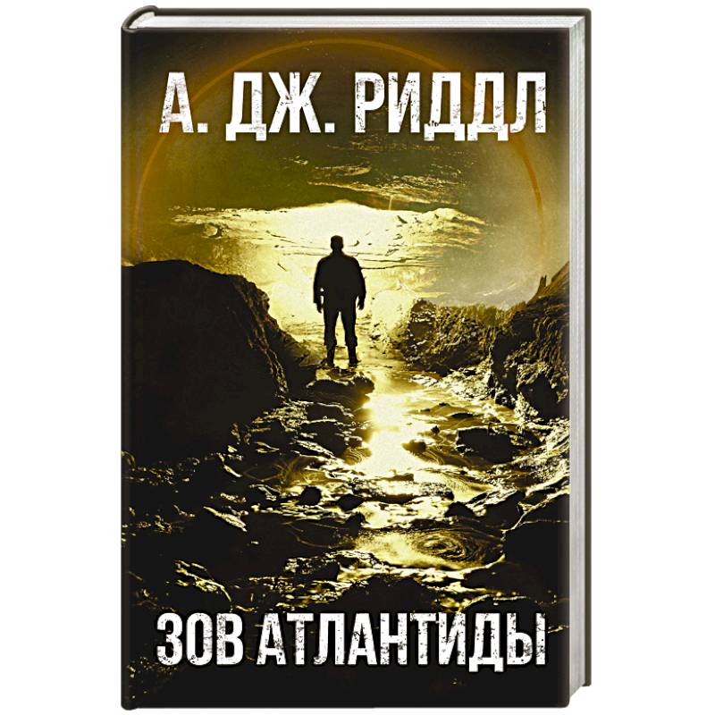 Зов Атлантиды Зов Атлантиды