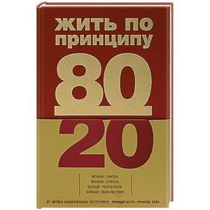 Жить по принципу 80/20 : практическое руководство