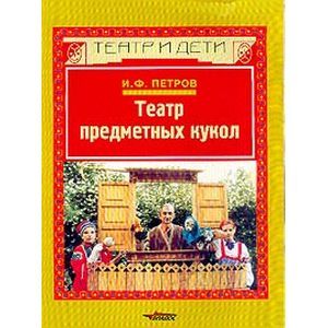 Театр предметных кукол