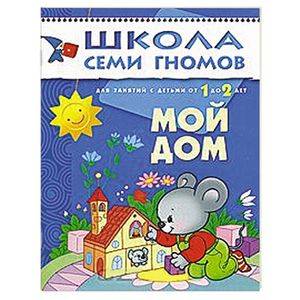 Мой дом. Для занятий с детьми от 1 до 2 лет