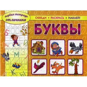 Первая тетрадь отличника: обведи, раскрась, наклей! Буквы.