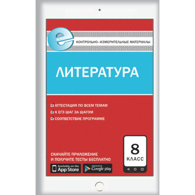 Е-класс КИМ Литература  8 кл. ФГОС. Зубова Е.Н.