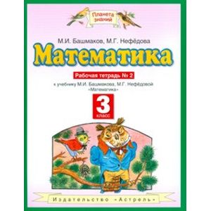 Математика. Рабочая тетрадь. 3 класс. В 2-х частях. Часть 2