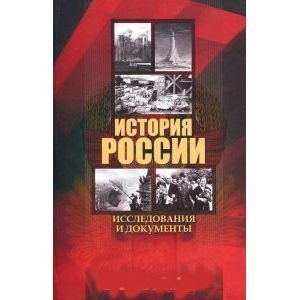История России: исследования и документы