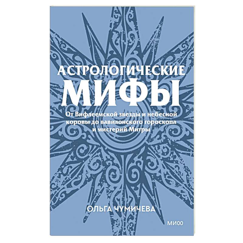Астрологические мифы. От Вифлеемской звезды и небесной коровы до вавилонского гороскопа и мистерий Митры
