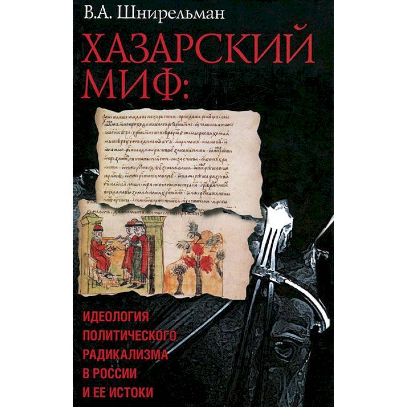 Хазарский миф.Идеология политического радикализма в России и ее истоки