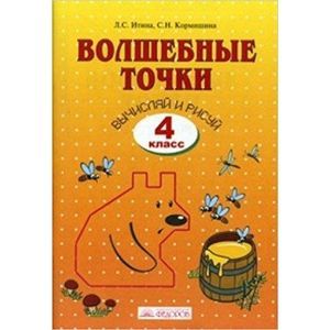 Волшебные точки. Вычисляй и рисуй. 4 класс. Рабочая тетрадь