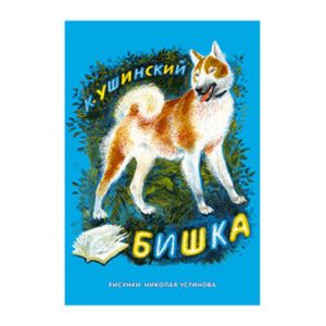 Бишка: сборник рассказов