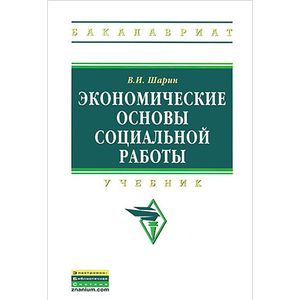 Экономические основы социальной работы