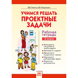 Учимся решать проектные задачи. 2 класс. Рабочая тетрадь