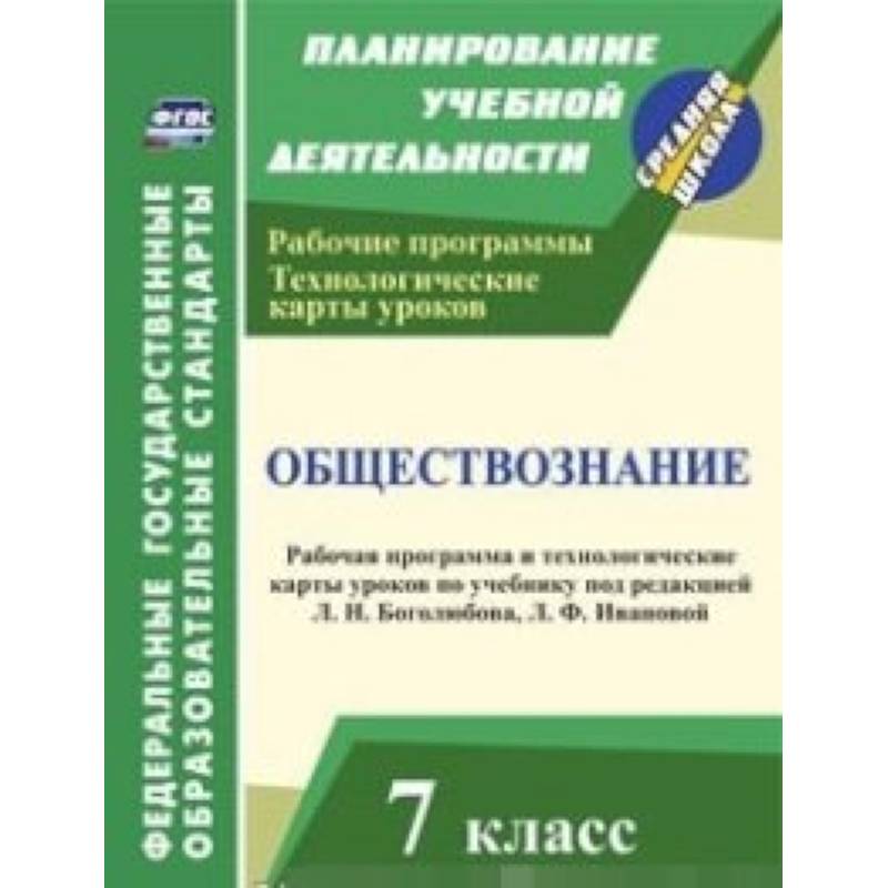 Технологическая карта урока обществознания фгос. Программа Обществознание. Программа 7 класса. Тематический планирование для Обществознание 11 класса. Рабочая программа по обществознанию ФГОС 2010.