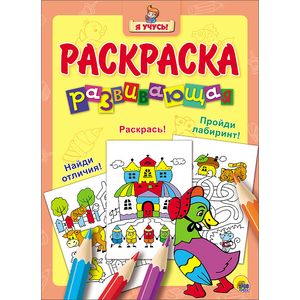 Развивающая раскраска