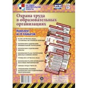 Охрана труда в образовательных организациях. Комплект из 8 плакатов