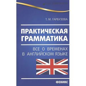 Практическая грамматика. Все о временах в английском языке