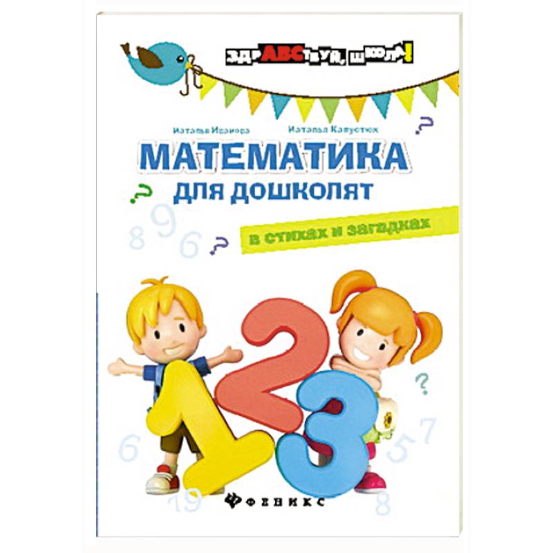 Математика для дошколят в стихах и загадках