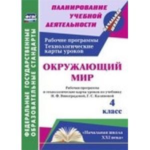 Окружающий мир 4 класс. Рабочая программа и технологические карты