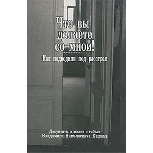 Что вы делаете со мной! Как подводили под расстрел
