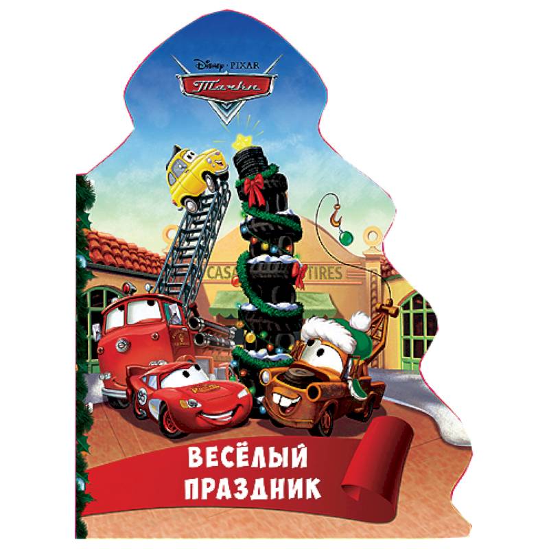 Ёлочка.. Весёлый праздник (Тачки)