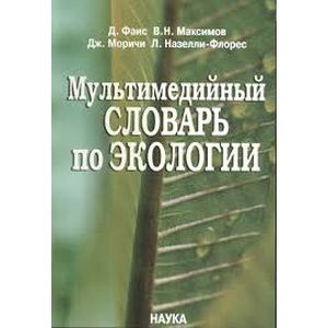 Мультимедийный словарь по экологии
