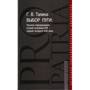 Выбор пути. Русское самодержавие второй половины XVII-первой четверти XVIII века Выбор пути. Русское самодержавие второй половины XVII-первой четверти XVIII века
