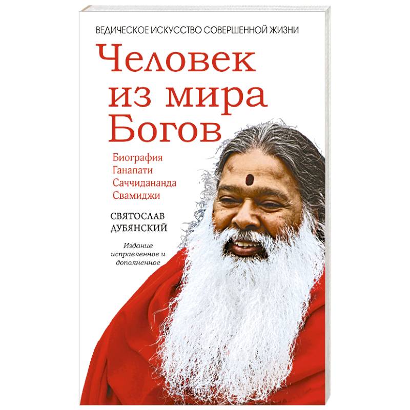 Человек из мира Богов Человек из мира Богов