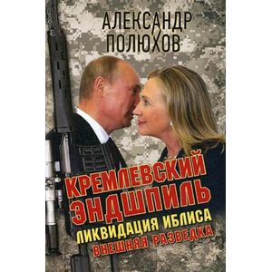 Кремлевский эндшпиль. Ликвидация Иблиса