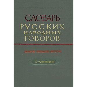 Словарь русских народных говоров. Выпуск 36. С-Святковать
