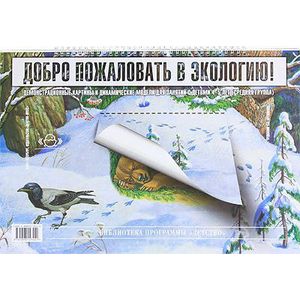 Добро пожаловать в экологию. Серия демонстрационных картин для занятий с детьми 4-5 лет