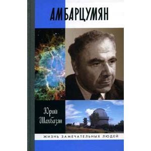 Амбарцумян