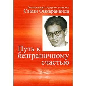 Путь к безграничному счастью