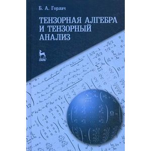 Тензорная алгебра и тензорный анализ. Учебное пособие